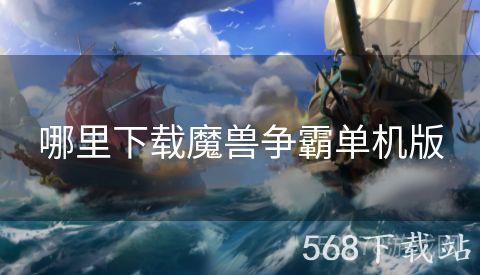 哪里下载魔兽争霸单机版