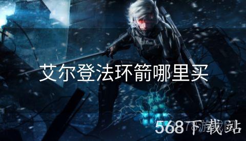 艾尔登法环箭哪里买