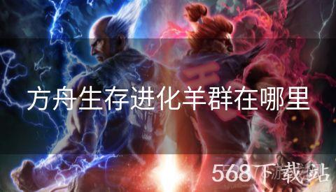 方舟生存进化羊群在哪里