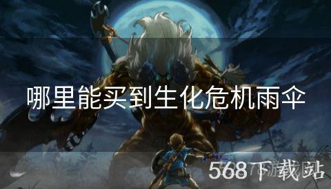 哪里能买到生化危机雨伞
