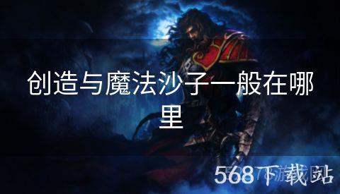 创造与魔法沙子一般在哪里