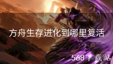 方舟生存进化到哪里复活