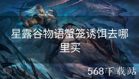 星露谷物语蟹笼诱饵去哪里买