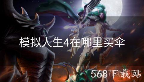 模拟人生4在哪里买伞