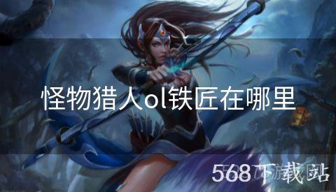 怪物猎人ol铁匠在哪里