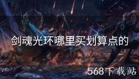 剑魂光环哪里买划算点的