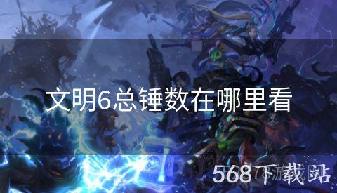 文明6总锤数在哪里看