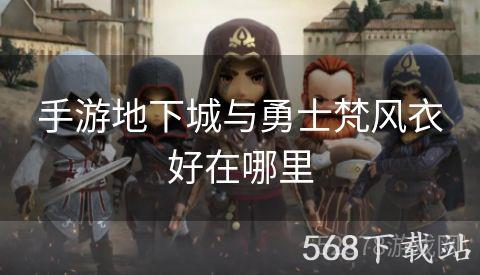 手游地下城与勇士梵风衣好在哪里