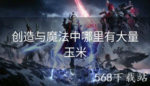 创造与魔法中哪里有大量玉米
