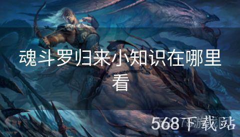 魂斗罗归来小知识在哪里看