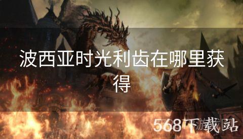 波西亚时光利齿在哪里获得