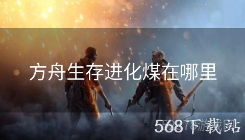 方舟生存进化煤在哪里