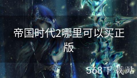 帝国时代2哪里可以买正版