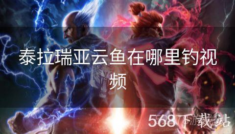 泰拉瑞亚云鱼在哪里钓视频