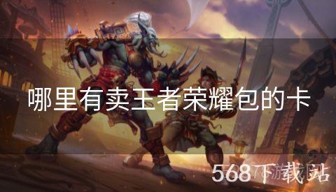 哪里有卖王者荣耀包的卡