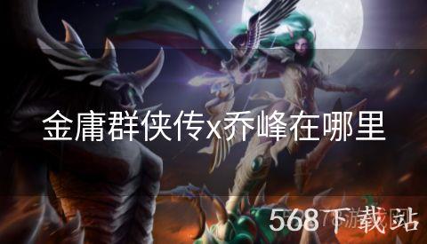 金庸群侠传x乔峰在哪里