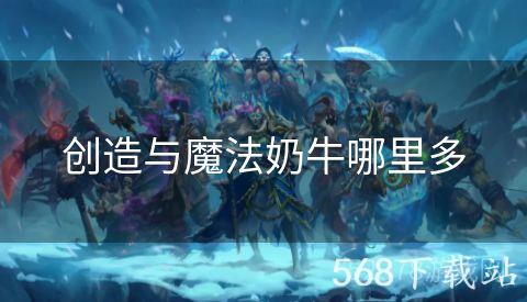 创造与魔法奶牛哪里多