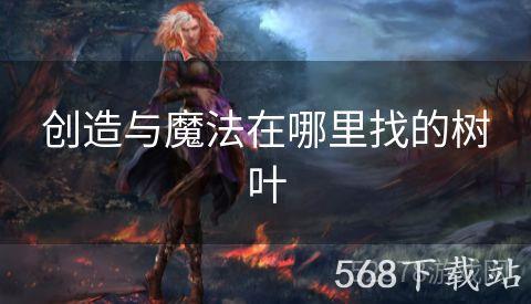 创造与魔法在哪里找的树叶
