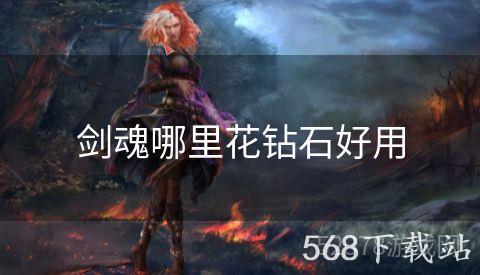 剑魂哪里花钻石好用