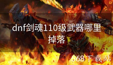 dnf剑魂110级武器哪里掉落