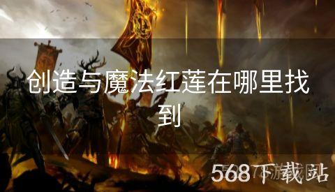 创造与魔法红莲在哪里找到
