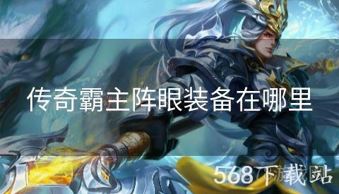 传奇霸主阵眼装备在哪里