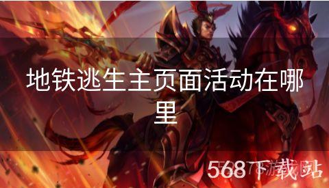地铁逃生主页面活动在哪里