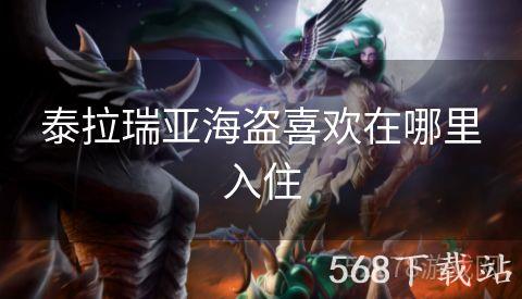 泰拉瑞亚海盗喜欢在哪里入住
