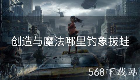 创造与魔法哪里钓象拔蛙