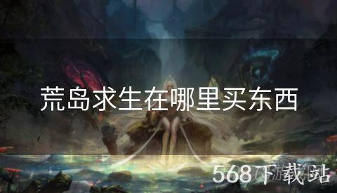 荒岛求生在哪里买东西