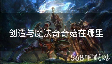 创造与魔法奇奇菇在哪里