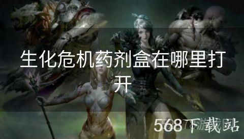 生化危机药剂盒在哪里打开