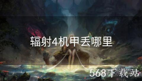 辐射4机甲丢哪里
