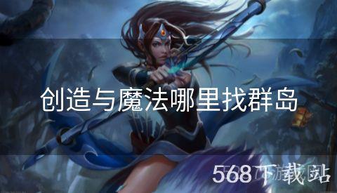 创造与魔法哪里找群岛