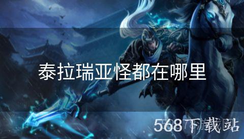 泰拉瑞亚怪都在哪里