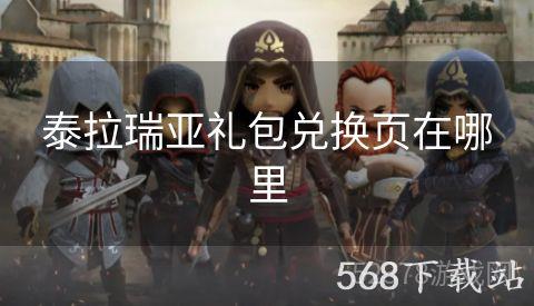 泰拉瑞亚礼包兑换页在哪里