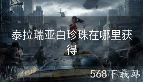 泰拉瑞亚白珍珠在哪里获得