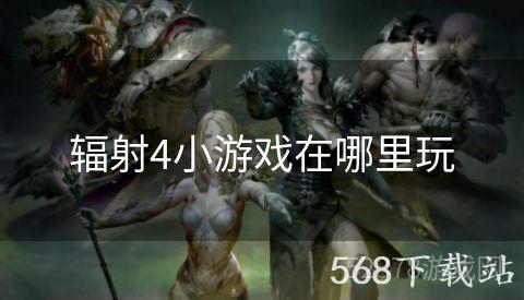辐射4小游戏在哪里玩