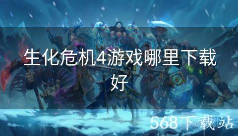 生化危机4游戏哪里下载好