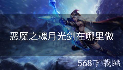 恶魔之魂月光剑在哪里做
