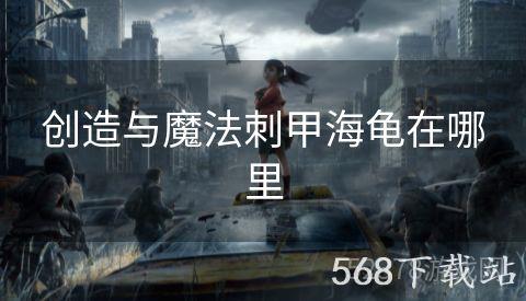 创造与魔法刺甲海龟在哪里