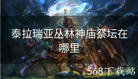 泰拉瑞亚丛林神庙祭坛在哪里