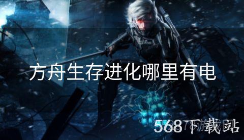 方舟生存进化哪里有电