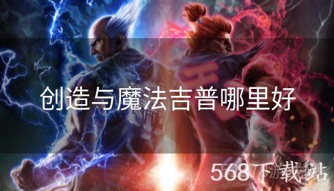 创造与魔法吉普哪里好