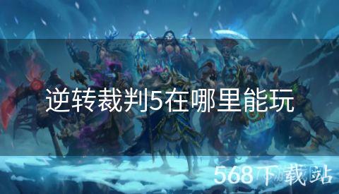 逆转裁判5在哪里能玩