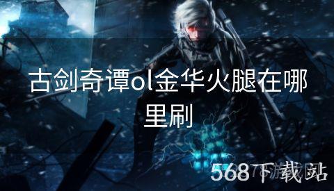 古剑奇谭ol金华火腿在哪里刷