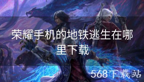荣耀手机的地铁逃生在哪里下载