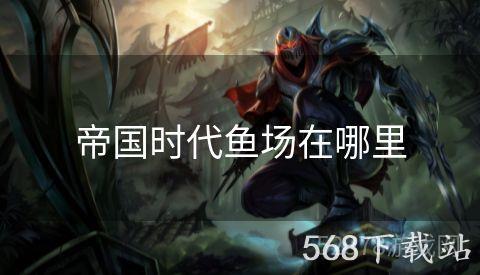 帝国时代鱼场在哪里