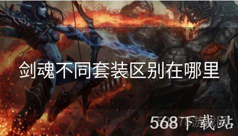 剑魂不同套装区别在哪里
