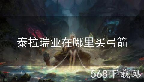 泰拉瑞亚在哪里买弓箭